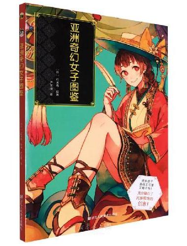 亚洲奇幻女子图鉴