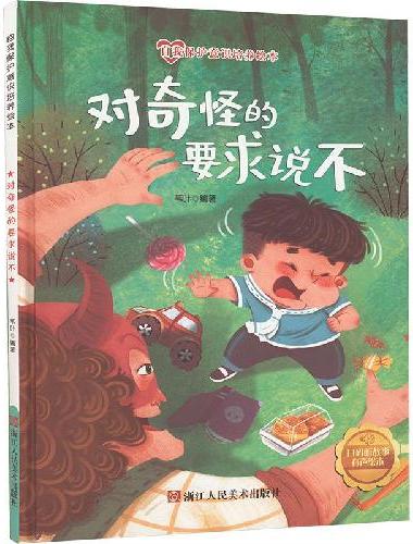 对奇怪的要求说不 儿童自我保护意识绘本 安全教育培养孩子防范意识启蒙认知故事书籍