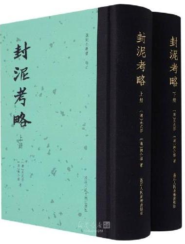封泥考略（全2册）