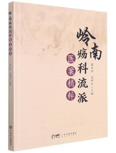 岭南疡科流派医案精粹