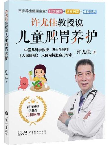 许尤佳教授说儿童脾胃养护 中医育儿脾胃调养知识食疗穴位推拿 积食厌食腹泻便秘防控 扫