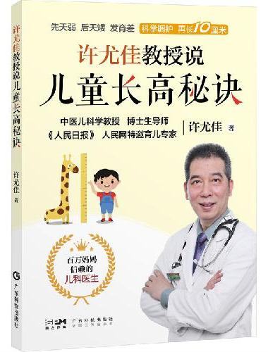 许尤佳教授说儿童长高秘诀 中医育儿身体发育知识儿童身高长高 饮食营养食谱身高检测长高