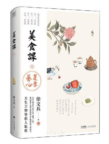徐文兵讲美食课2 夏季养心（《黄帝内经说什么》作者徐文兵美食课系列全新作品！贵生从美