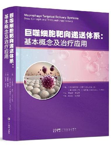 巨噬细胞靶向递送体系：基本概念及治疗应用 癌症自身免疫性疾病药物递送和靶向治疗诊断 