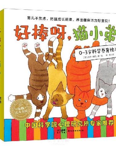 好棒呀，猫小弟！：全12册（点读版，0-3岁科学养育绘本，风靡欧美近50年的经典育儿