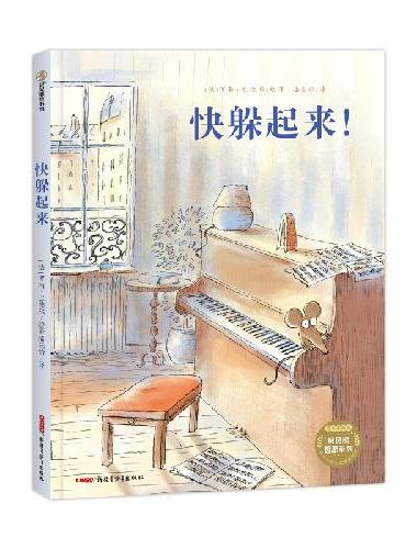 快躲起来！