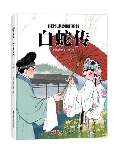 国粹戏剧图画书·白蛇传 5-12岁适读，用绝伦精美的图画书，承载起文化与历史积淀的厚