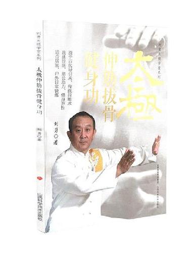 太极伸筋拔骨健身功
