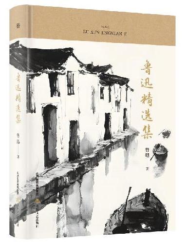 鲁迅精选集 中学生推荐阅读