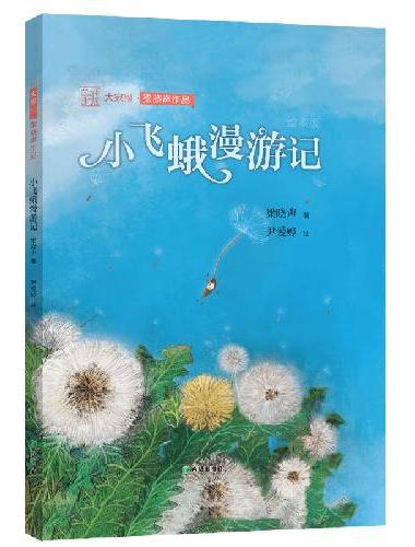 梁晓声童话绘本·“小飞蛾”漫游记