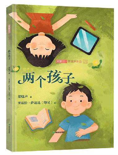 梁晓声童话绘本·两个孩子