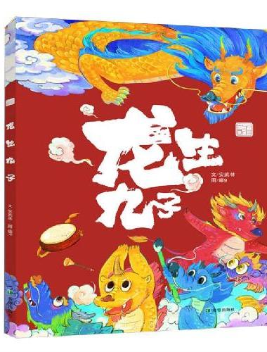 龙生九子