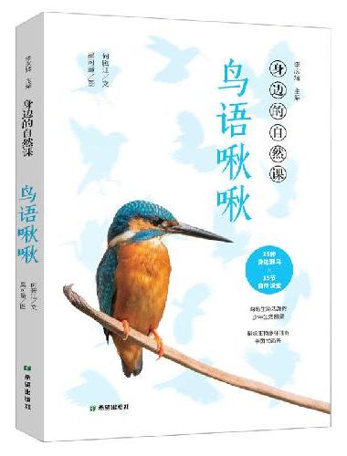 身边的自然课——鸟语啾啾
