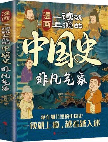 漫画一读就上瘾的中国史：非凡气象