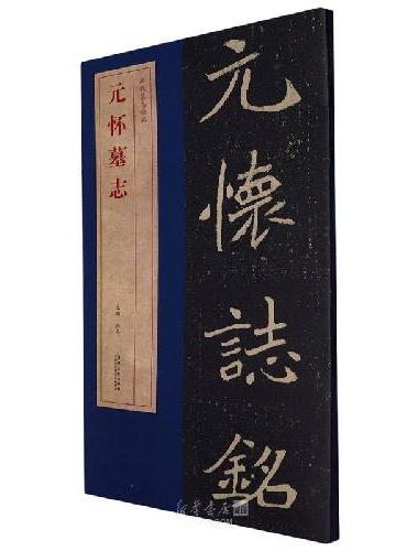 北魏墓志精品元怀墓志