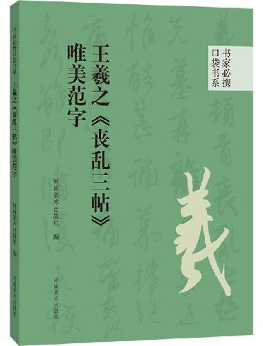 书家必携口袋书系 王羲之《丧乱三帖》唯美范字