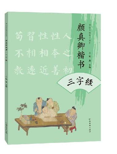 书法名家集字系列 颜真卿楷书三字经