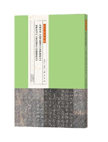金石拓本典藏 王铎书丹《袁可立暨夫人合葬墓志铭》　褚有声书丹《袁枢暨夫人合葬墓志铭》