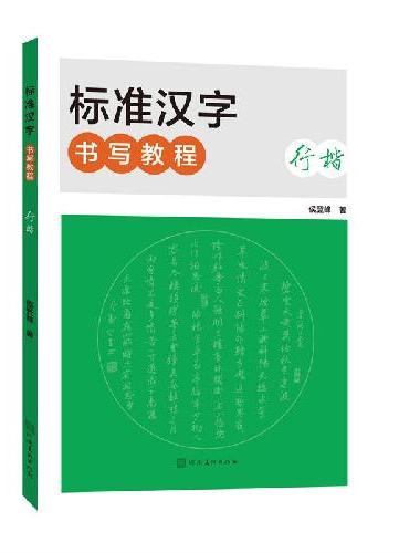 标准汉字书写教程·行楷（新版）