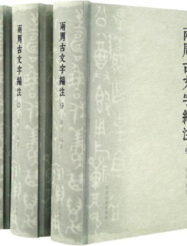 两周古文字编注