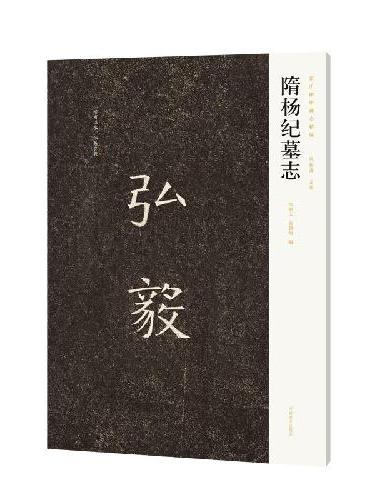 新出隋唐碑志精编——隋杨纪墓志
