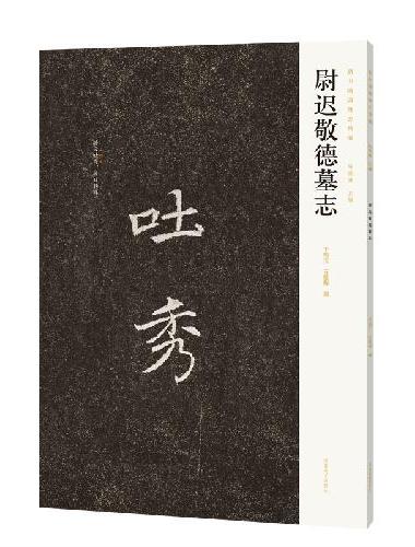 新出隋唐碑志精编——尉迟敬德墓志