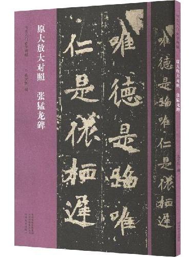 书法入门必学碑帖——原大放大对照 张猛龙碑