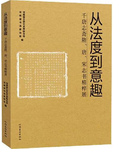从法度到意趣——千唐志斋隋、唐、宋志书精粹展