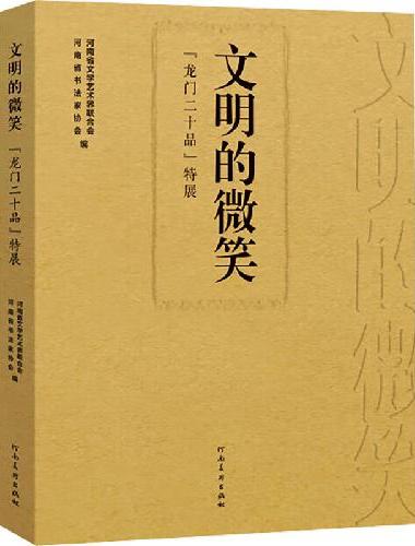 文明的微笑：“龙门二十品”特展