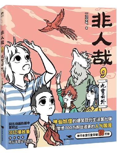 非人哉.9,九霄云外