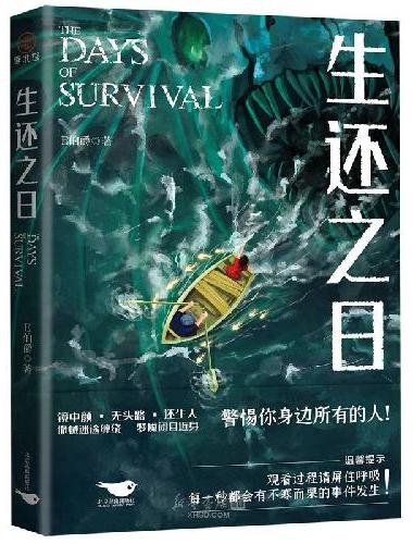 生还之日  大神作者E伯爵全新悬疑惊悚力作，大神级画师deoR倾情绘制“噩梦·人间”