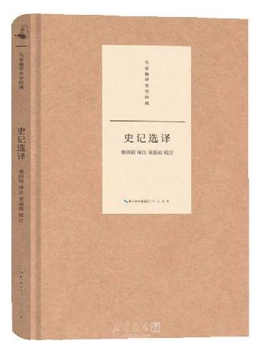 名家精译史学经典·史记选译