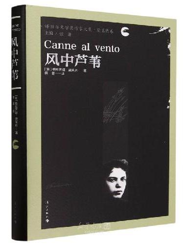 风中芦苇（精）   诺贝尔文学奖作家文集·黛莱达卷