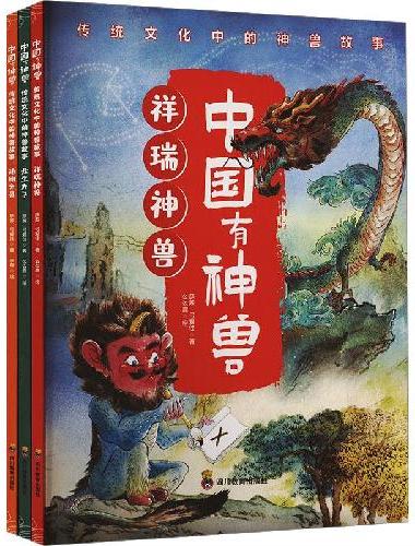 中国有神兽：传统文化中的神兽故事