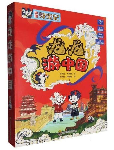 龙龙游中国寻宝记 全8册绘本漫画 6-7-9-12岁中小学生阅读课外书籍考古历险故事