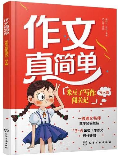 作文真简单：米豆子写作闯关记（写人篇）