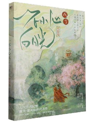 一不小心成了白月光.大结局（人气作者纪婴爆笑、甜爽仙侠代表作，网络原名《不断作死后我