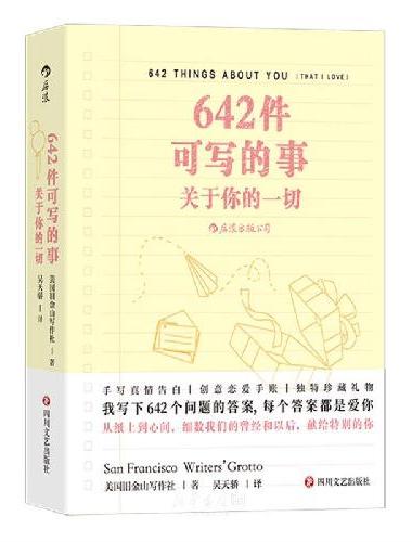 642件可写的事（2册套装）：停不下来的创意冒险+关于你的一切