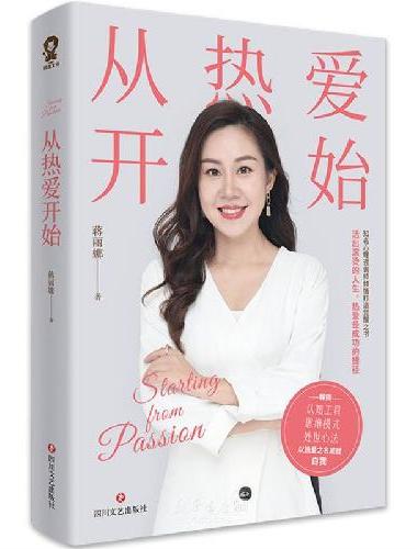 从热爱开始（活出热辣滚烫的人生，热爱是成功的捷径）