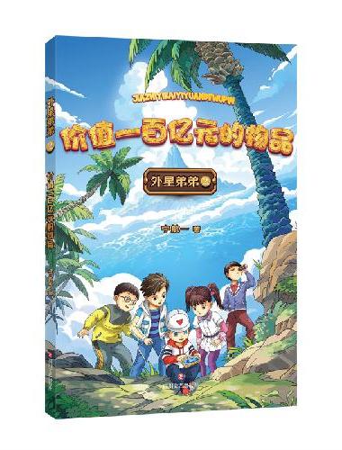 外星弟弟2 价值一百亿元的物品
