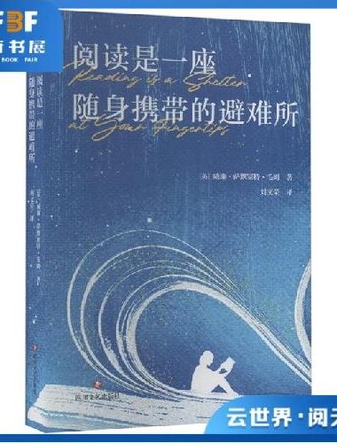 阅读是随身携带的避难所