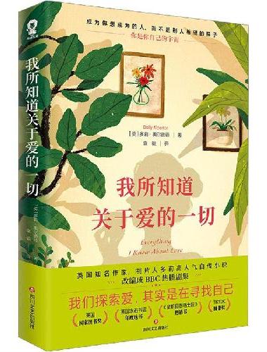 我所知道关于爱的一切