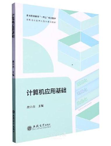 计算机应用基础
