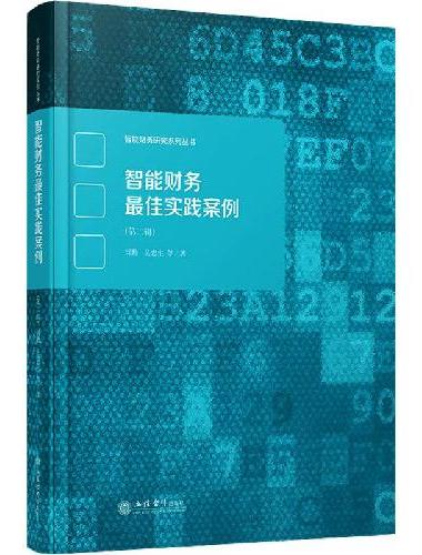智能财务最佳实践案例（第二辑）