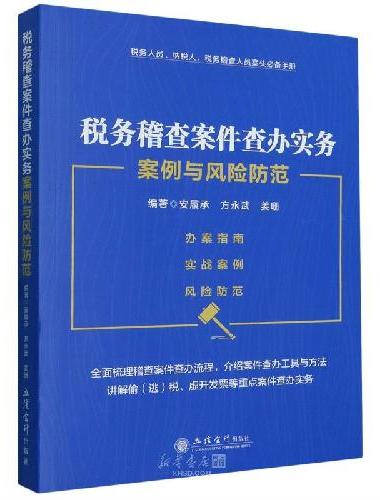 税务稽查案件查办实务案例与风险防范