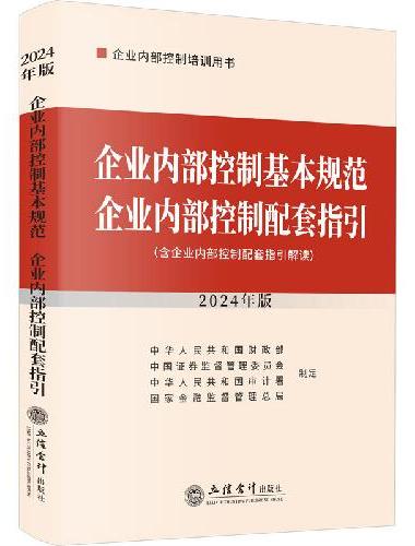 企业内部控制基本规范 企业内部控制配套指引（2024年版）
