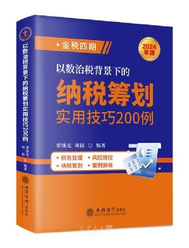 以数治税背景下的纳税筹划实用技巧200例