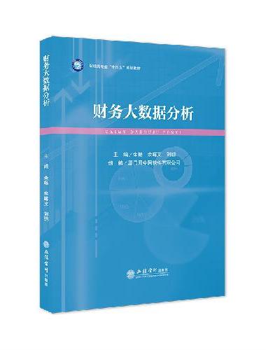 财务大数据分析