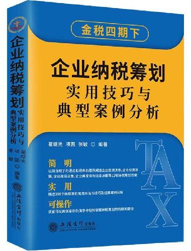 企业纳税筹划实用技巧与典型案例分析