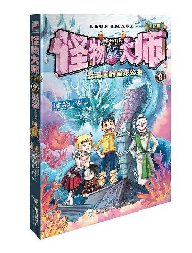 怪物大师8：云海国的鱼龙公主（新版）